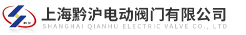 上海黔滬電動閥門有限公司